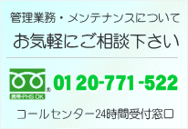 管理業務・メンテナンスについてお気軽にご相談下さい。