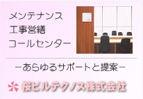 あらゆるサポートと提案 桜ビルテクノス株式会社