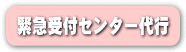 緊急センター代行