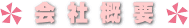 会社概要